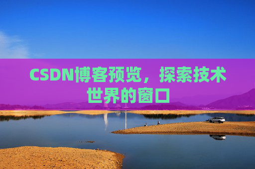 CSDN博客预览，探索技术世界的窗口
